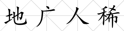 地廣人稀