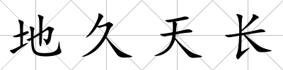 地久天長