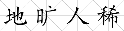 地曠人稀
