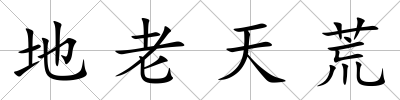 地老天荒