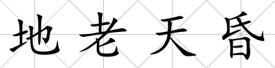 地老天昏
