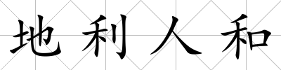 地利人和