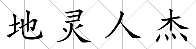 地靈人杰