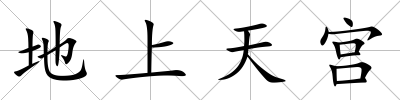 地上天宮