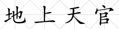 地上天官