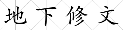 地下修文