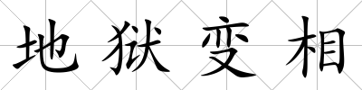地獄變相