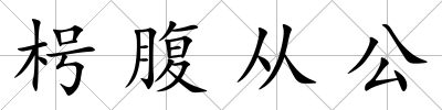 枵腹從公