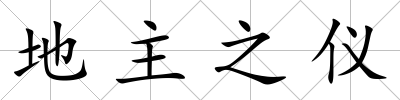 地主之儀