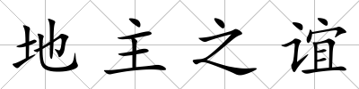 地主之誼