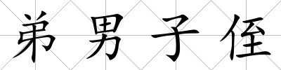 弟男子侄