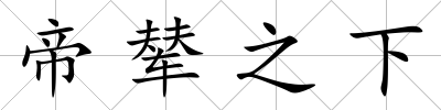 帝輦之下