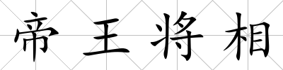 帝王將相