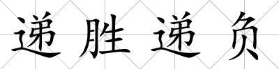遞勝遞負