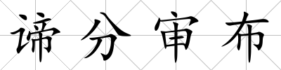 諦分審布