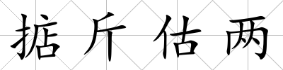 掂斤估兩