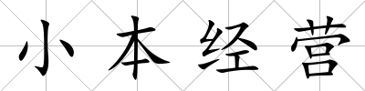 小本經(jīng)營(yíng)