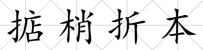 掂梢折本