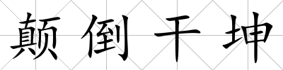 顛倒干坤
