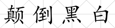 顛倒黑白