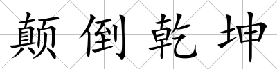 顛倒乾坤