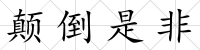 顛倒是非