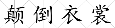 顛倒衣裳