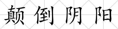 顛倒陰陽
