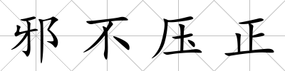 邪不壓正