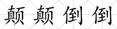 顛顛倒倒
