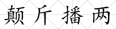 顛斤播兩