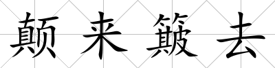 顛來簸去
