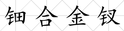 鈿合金釵