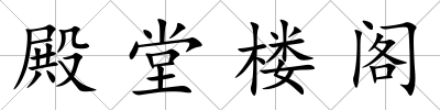 殿堂樓閣