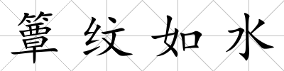 簟紋如水