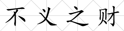 不義之財