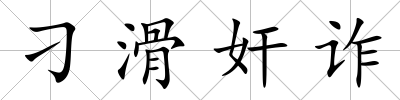 刁滑奸詐