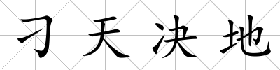 刁天決地