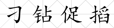 刁鉆促搯
