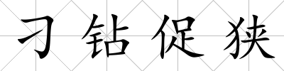 刁鉆促狹
