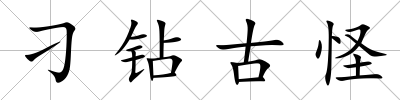 刁鉆古怪