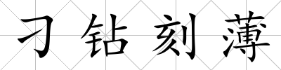 刁鉆刻薄