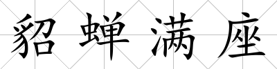 貂蟬滿座