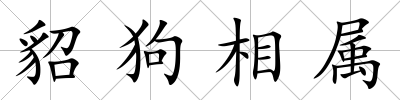 貂狗相屬