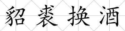 貂裘換酒