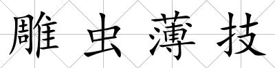 雕蟲薄技