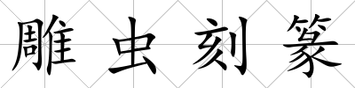 雕蟲刻篆
