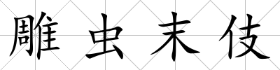雕蟲末伎