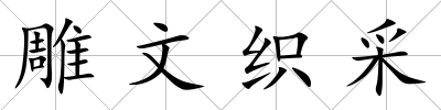 雕文織采