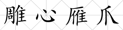 雕心雁爪